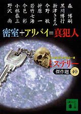 密室+アリバイ=真犯人