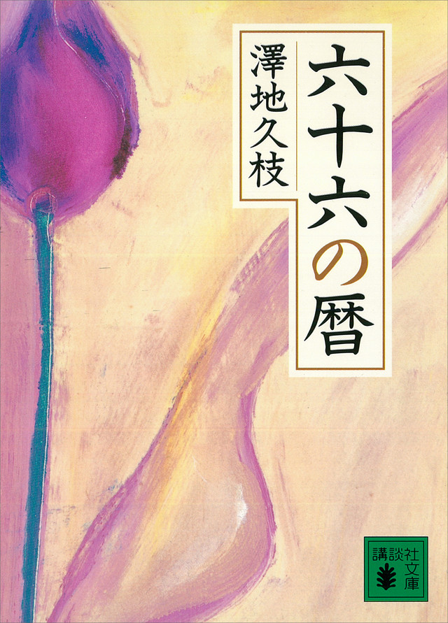 六十六の暦