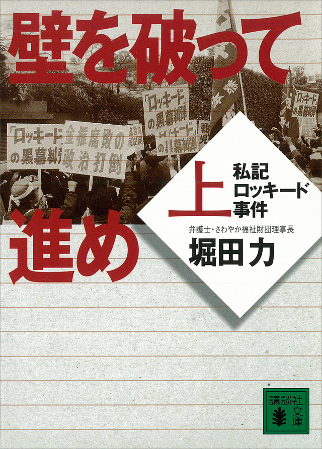 壁を破って進め 私記ロッキード事件