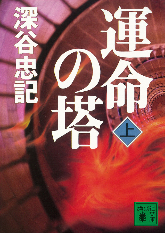 運命の塔