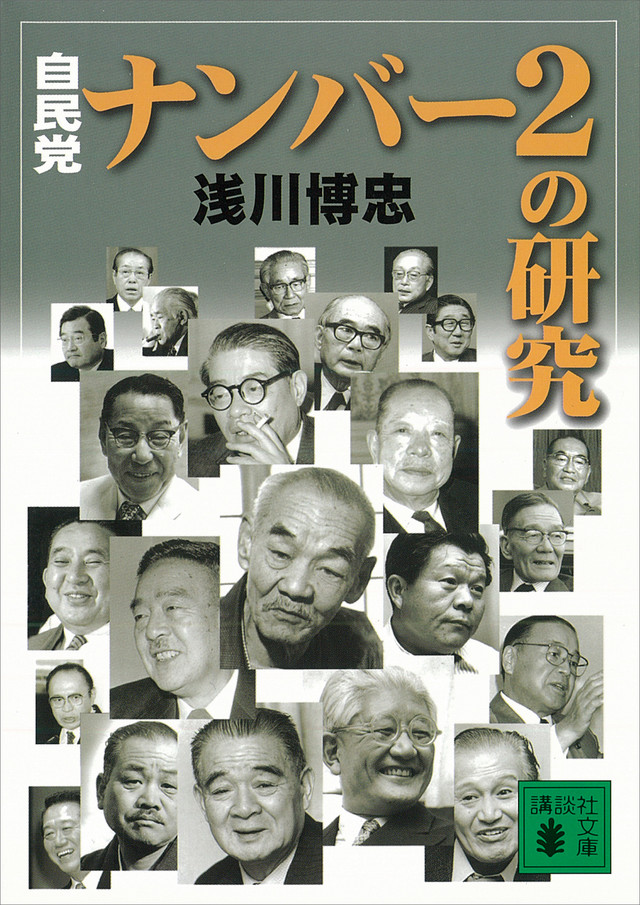 自民党・ナンバー2の研究