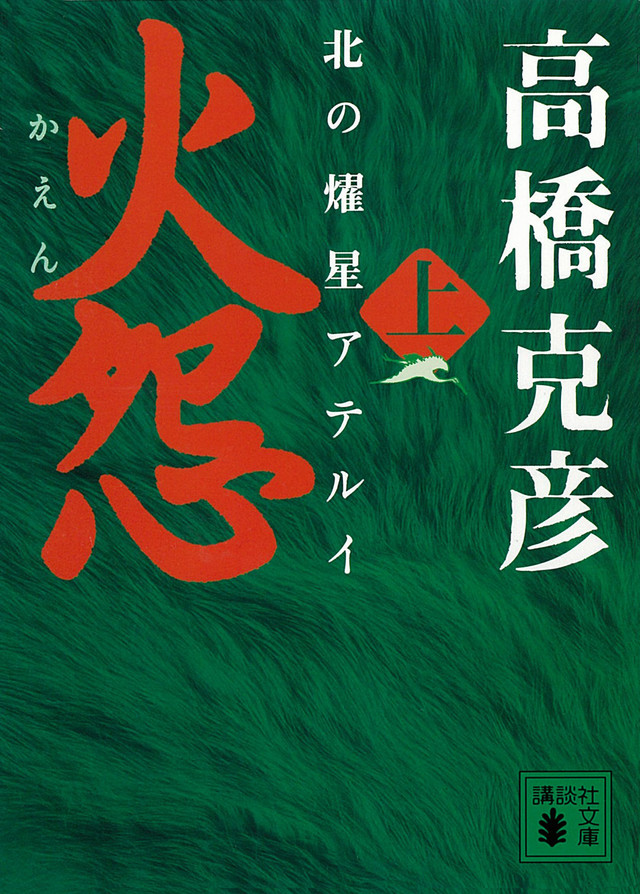 火怨 上 北の燿星アテルイ