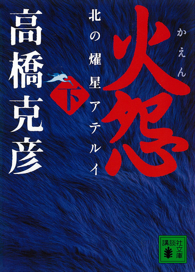 火怨 下 北の燿星アテルイ