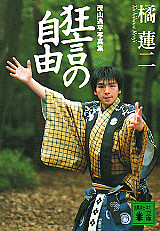 茂山逸平写真集 狂言の自由