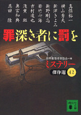 罪深き者に罰を