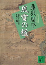 新装版 風雪の檻 獄医立花登手控え(二)