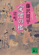 新装版 愛憎の檻 獄医立花登手控え(三)