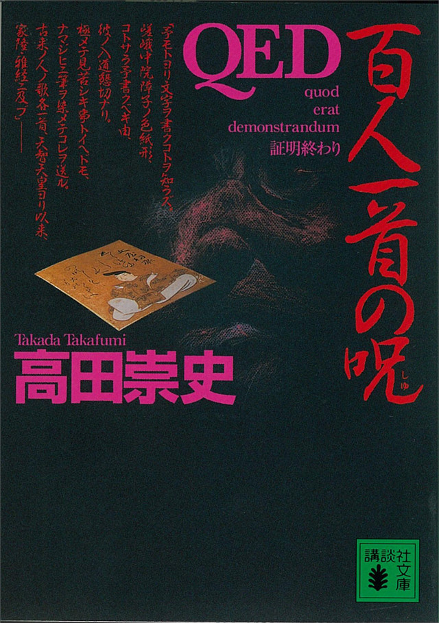QED 百人一首の呪