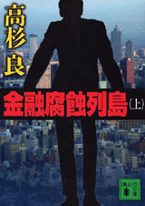 銀行渉外担当 竹中治夫 ~『金融腐蝕列島』より~