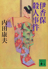 伊香保殺人事件