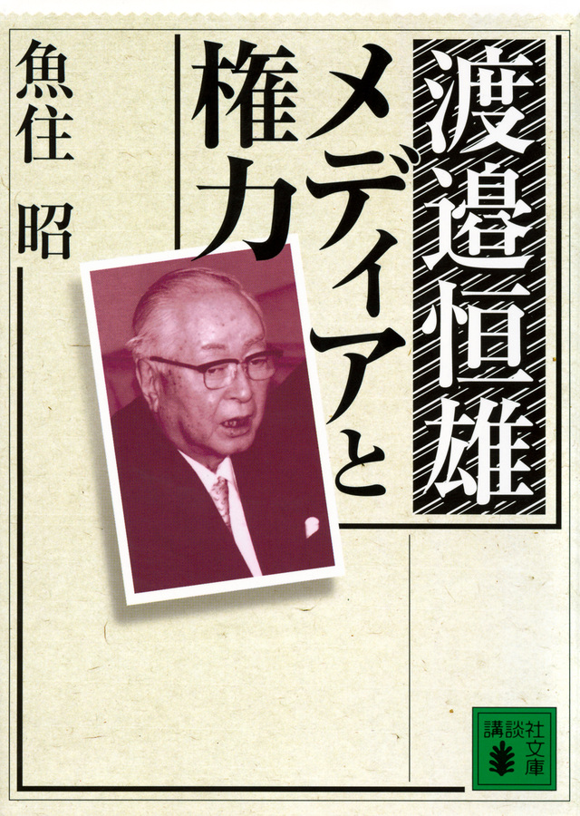 渡邉恒雄 メディアと権力