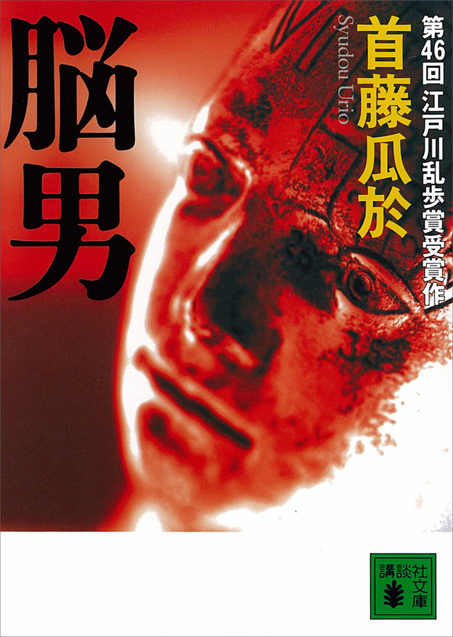 脳男