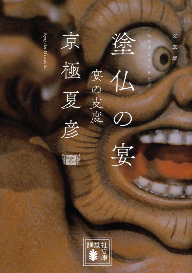 文庫版 塗仏の宴 宴の支度