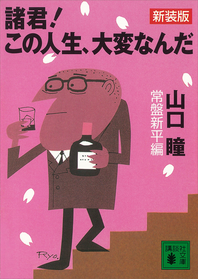 諸君! この人生、大変なんだ