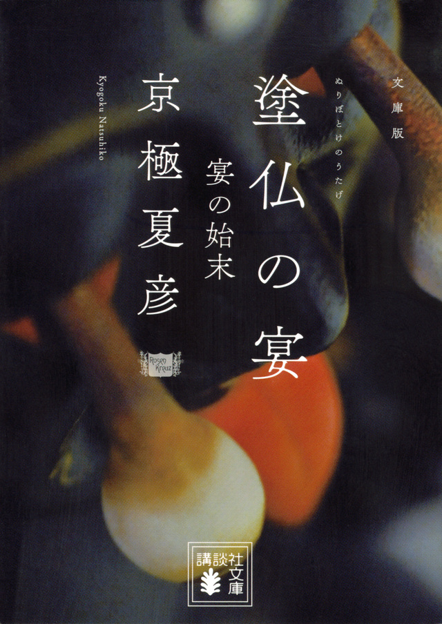 文庫版 塗仏の宴 宴の始末