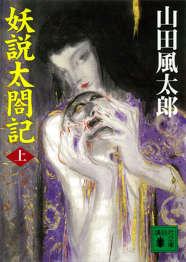 妖説太閤記