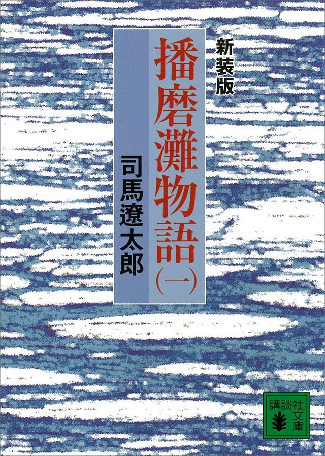 新装版 播磨灘物語(1)