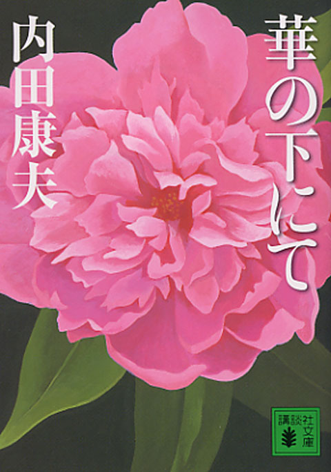 華の下にて