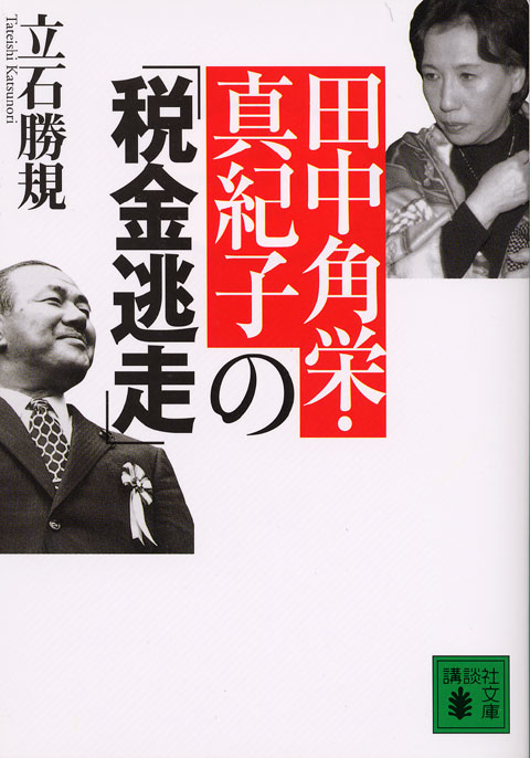 田中角栄・真紀子の「税金逃走」