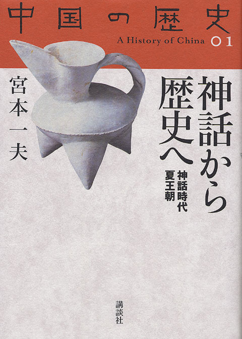 神話から歴史へ