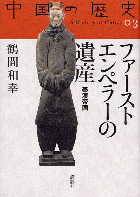 ファーストエンペラーの遺産
