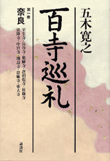 百寺巡礼 第一巻奈良