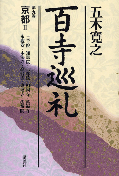 百寺巡礼 第九巻 京都2