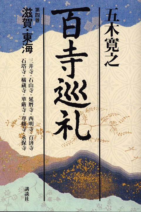 百寺巡礼 第四巻滋賀・東海