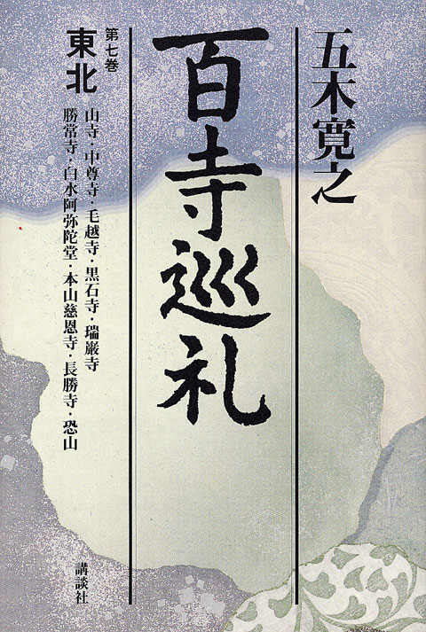 百寺巡礼 第七巻東北