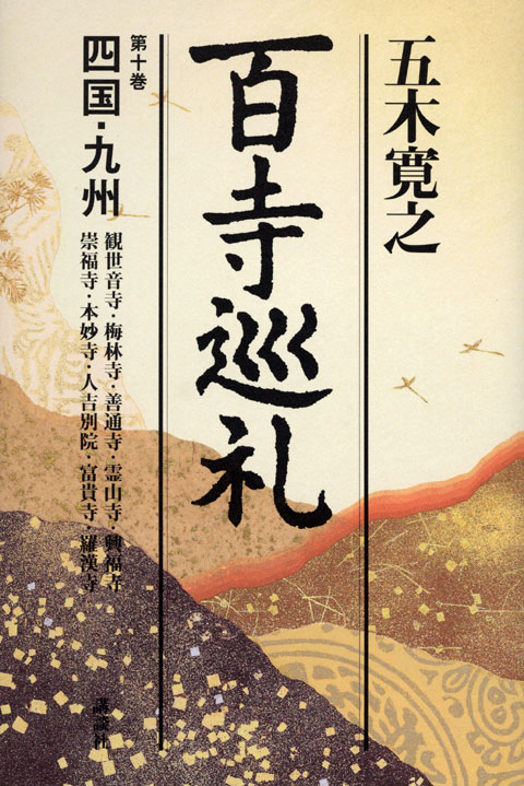 百寺巡礼 第十巻 四国・九州