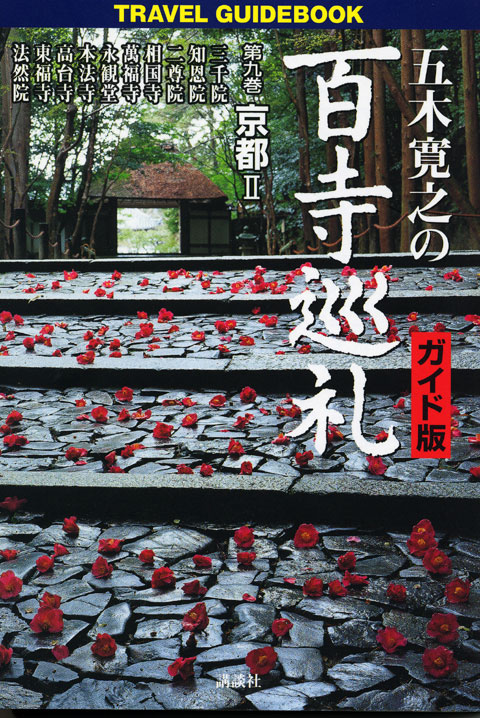 五木寛之の百寺巡礼 ガイド版 第九巻 京都2