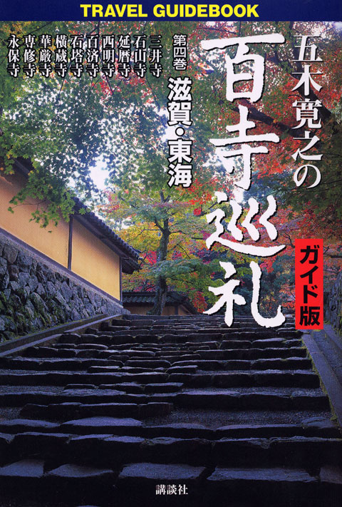 五木寛之の百寺巡礼 ガイド版 第四巻 滋賀・東海