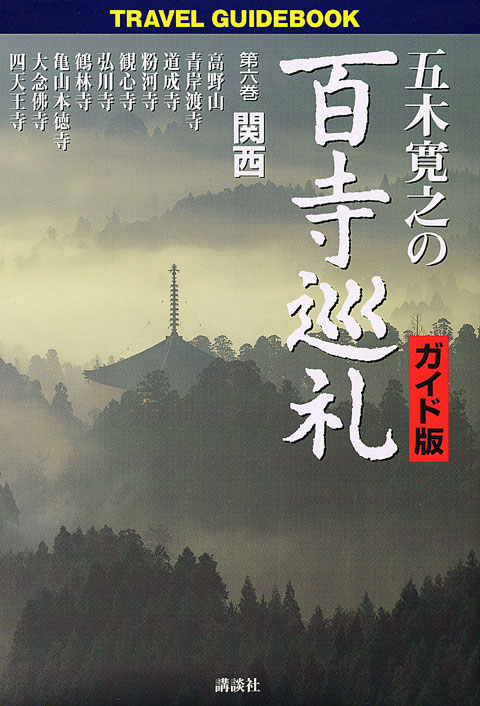 五木寛之の百寺巡礼 ガイド版 第六巻 関西