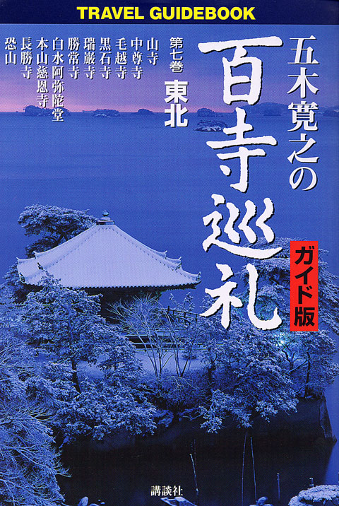 五木寛之の百寺巡礼 ガイド版 第七巻 東北