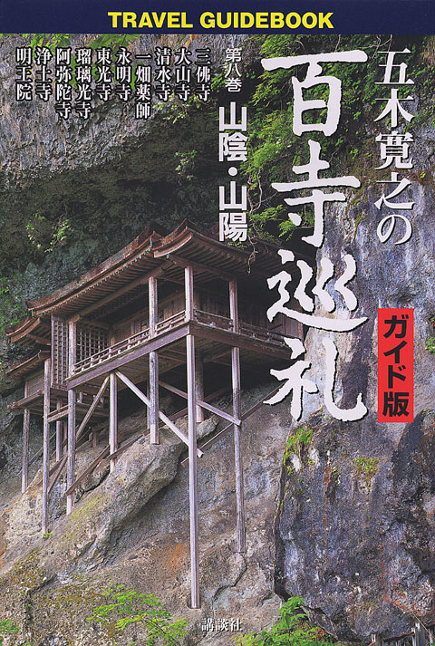 五木寛之の百寺巡礼 ガイド版 第八巻 山陰・山陽