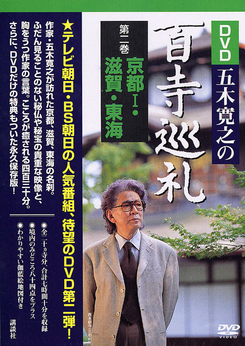 DVD五木寛之の百寺巡礼 第二巻 京都1・滋賀・東海