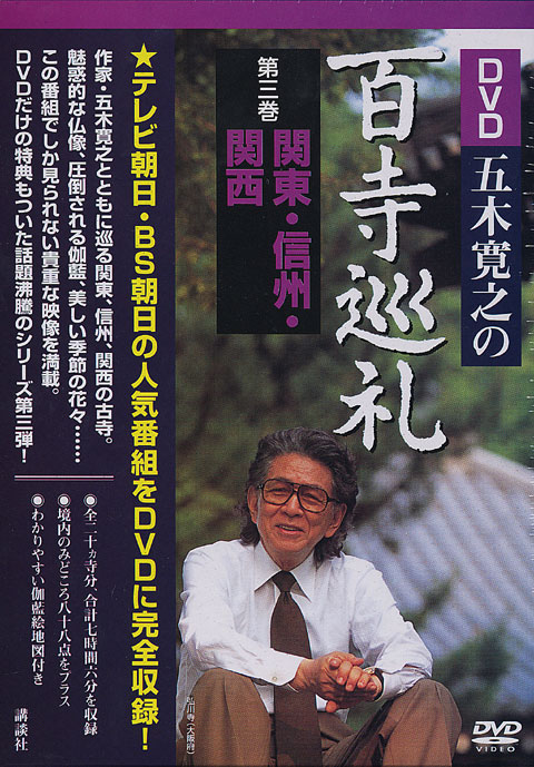 DVD五木寛之の百寺巡礼 第三巻 関東・信州・関西