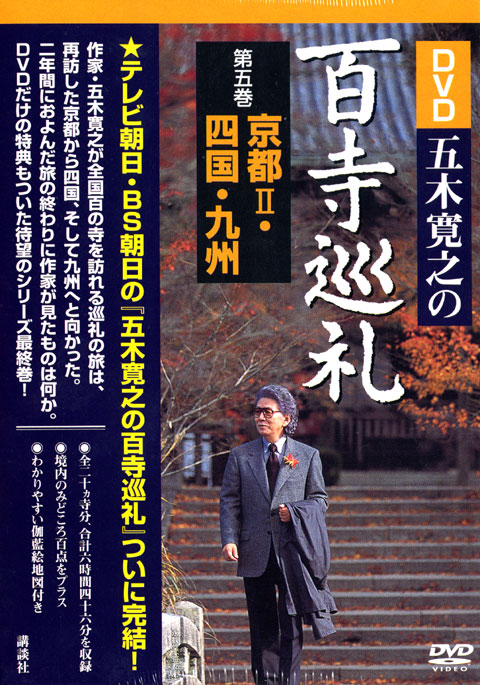 DVD五木寛之の百寺巡礼 第五巻 京都2・四国・九州