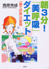 朝3分!「美呼吸」ダイエット