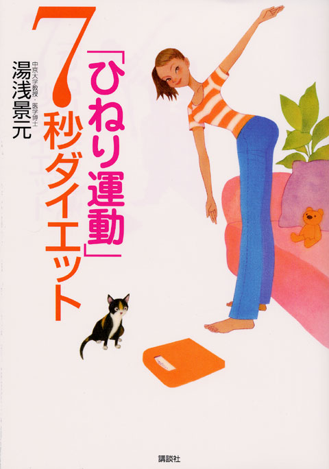 「ひねり運動」7秒ダイエット