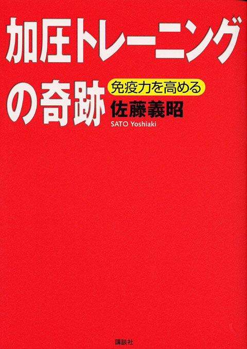 加圧トレーニングの奇跡