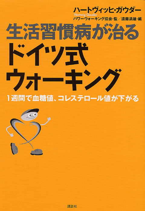 生活習慣病が治るドイツ式ウォーキング