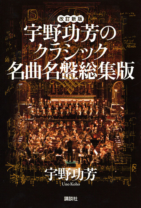 宇野功芳のクラシック名曲名盤総集版