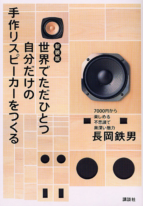 世界でただひとつ自分だけの手作りスピーカーをつくる