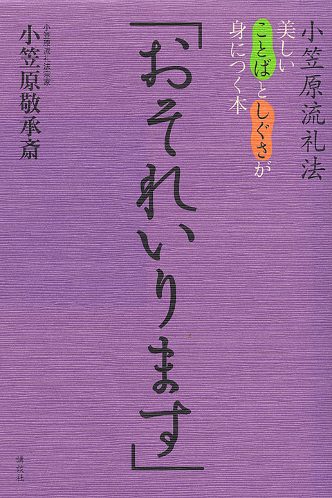 小笠原流礼法・美しいことばとしぐさが身につく本 「おそれいり