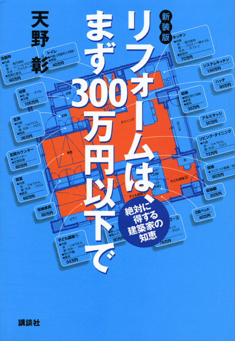 リフォームは、まず300万円以下で
