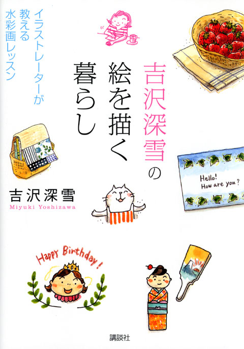 吉沢深雪の絵を描く暮らし