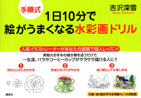 手順式 1日10分で絵がうまくなる水彩画ドリル