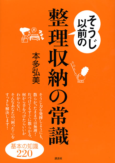 そうじ以前の整理収納の常識