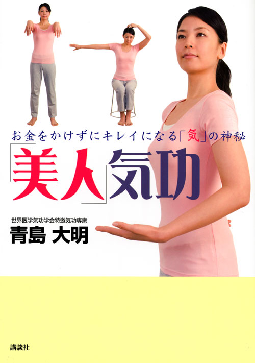 「美人」気功 お金をかけずにキレイになる「気」の神秘